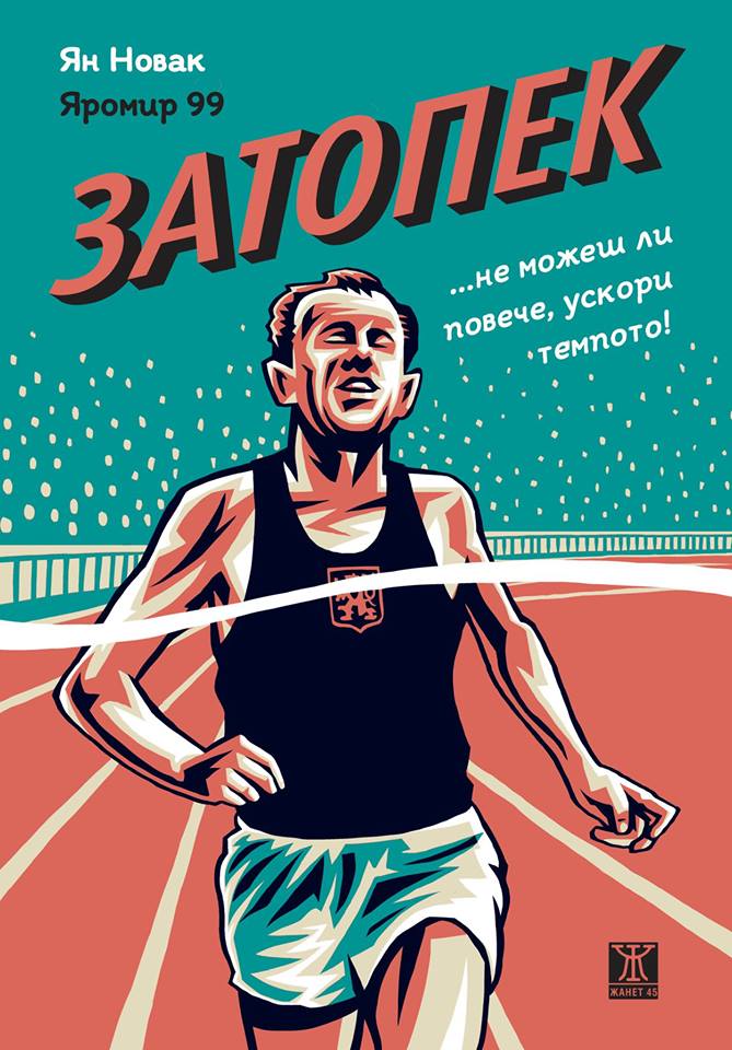 Ян Новак представя "Затопек" в София, Пловдив и Русе