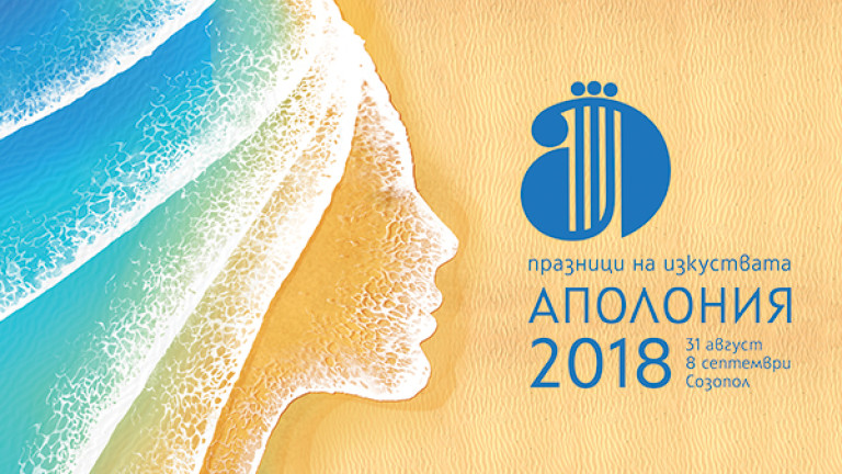 Аполония 2018: Евгения Атанасова-Тенева Кристо, Владо, Росен и Плаващите кейове