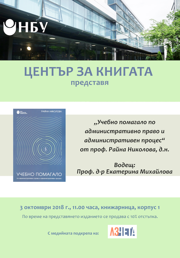 Представяне на „Учебно помагало по административно право и административен процес“ от проф. Райна Николова д.н.