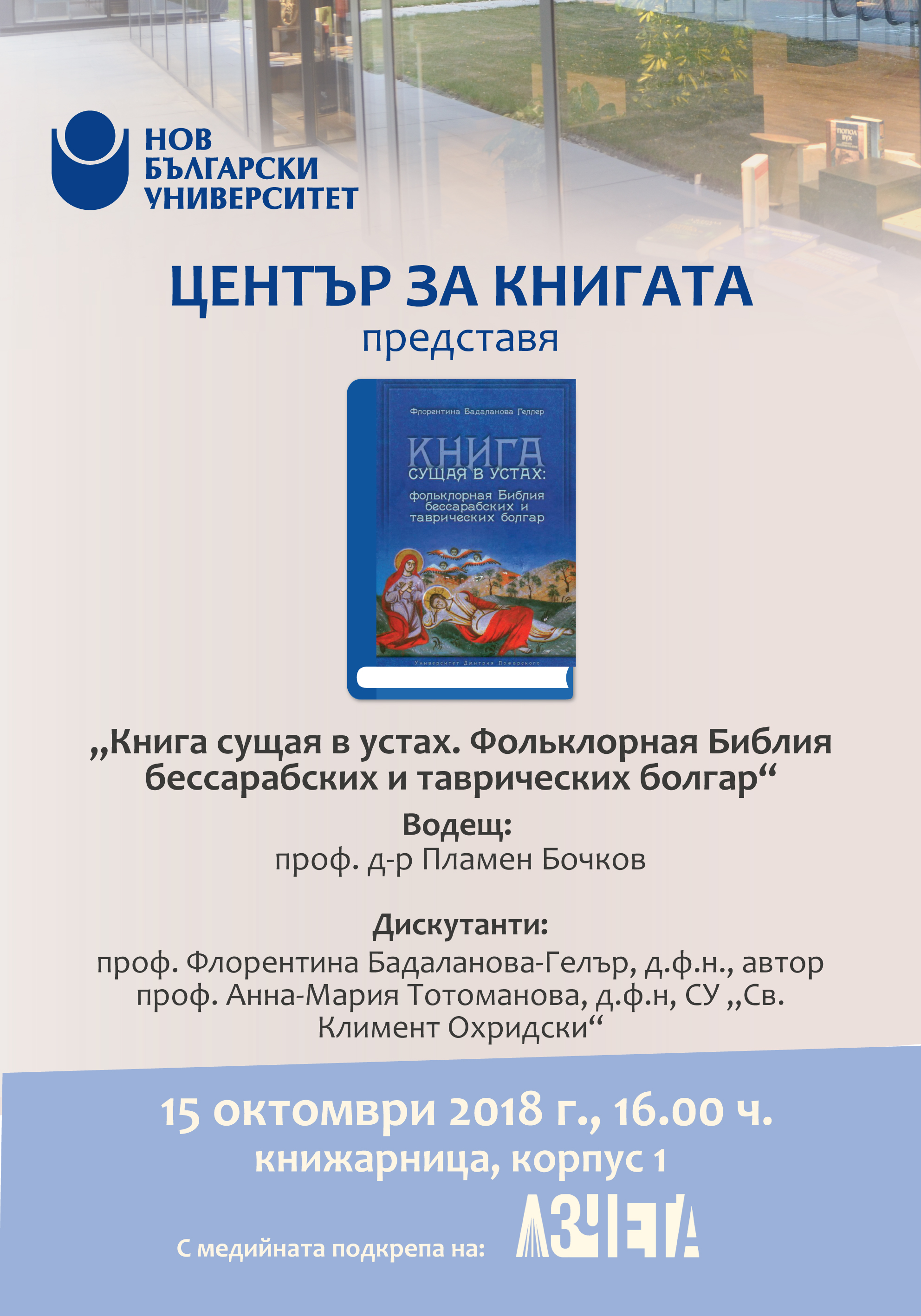 Представяне на „Книга сущая в устах. Фольклорная Библия бессарабских и таврических болгар“