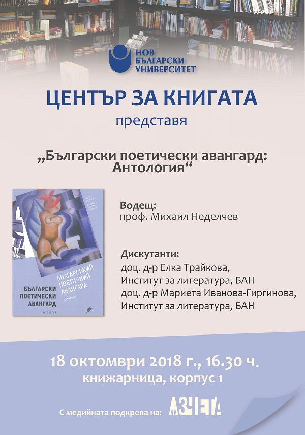 Представяне на „Български поетически авангард: Антология“