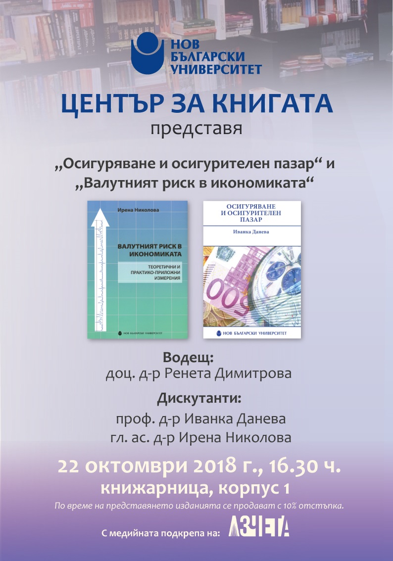 Представяне на „Осигуряване и осигурителен пазар“ и „Валутният риск в икономиката: Теоретични и практико-приложни измерения“