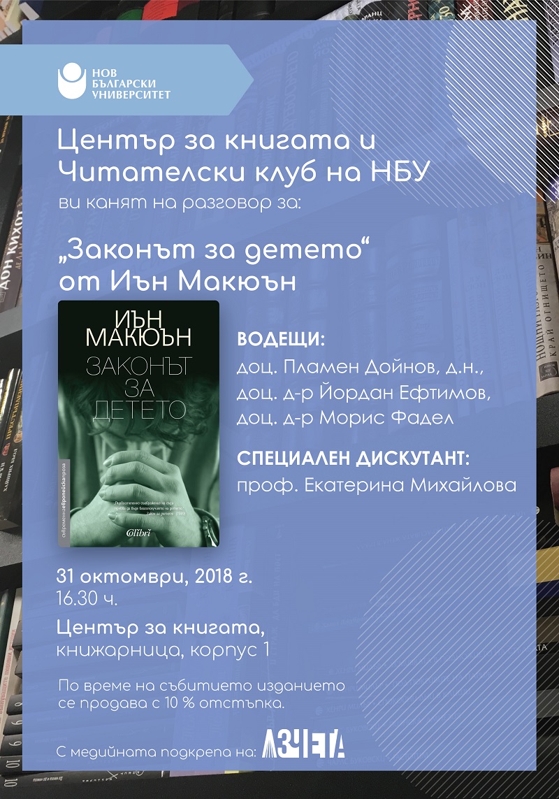 Читателски клуб на НБУ: „Законът за детето“ от Иън Макюън