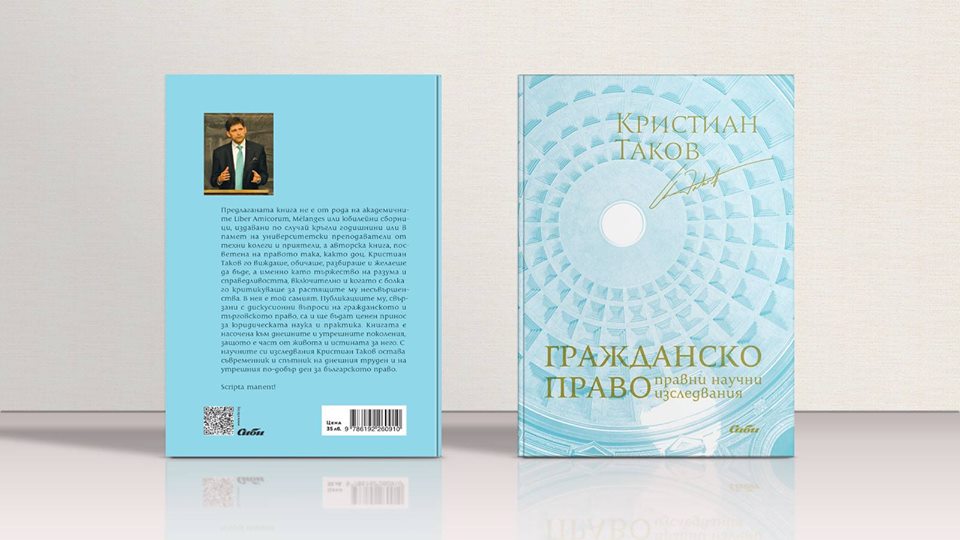 Представяне на книгата на Кристиан Таков „Гражданско право“