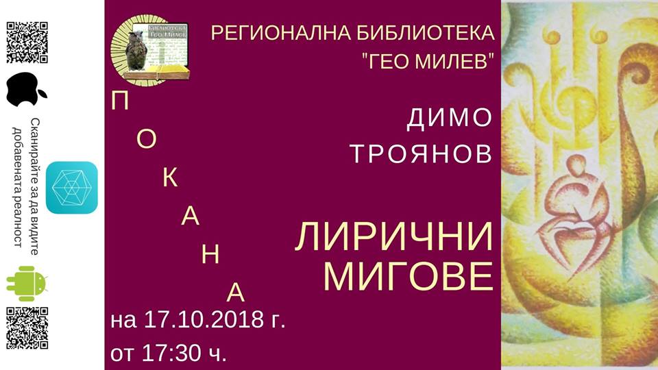 Димо Троянов ще потопи в „Лирични мигове“ своите читатели в Монтана