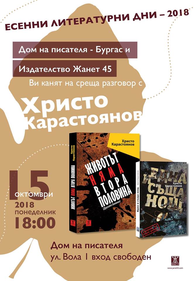 Христо Карастоянов на Есенни литературни дни в Бургас