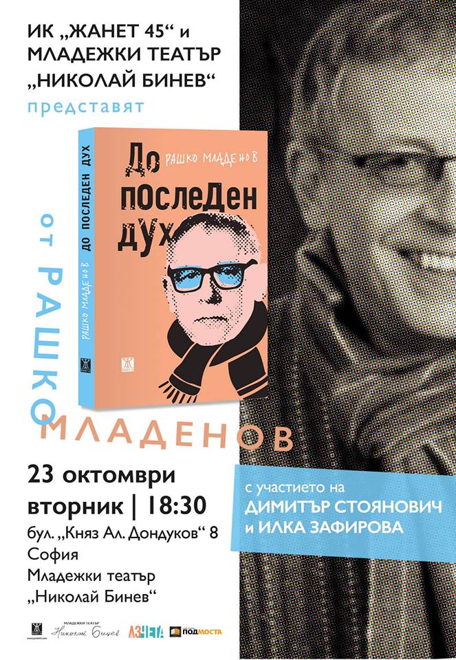 Рашко Младенов представя "До последен дух" в София