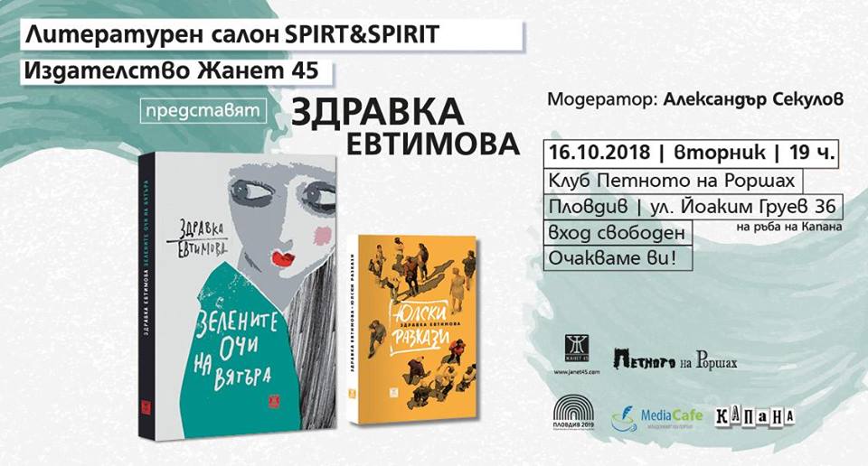 Здравка Евтимова в Литературен салон Spirt and Spirit