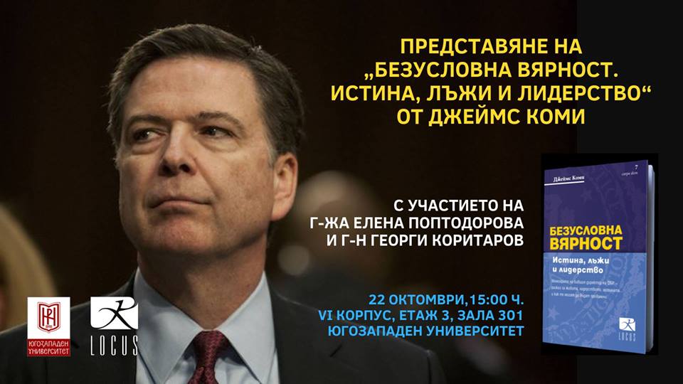 Представяне на „Безусловна вярност“ в Югозападен университет