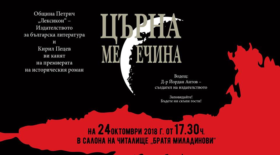 Премиера на "Църна месечина"