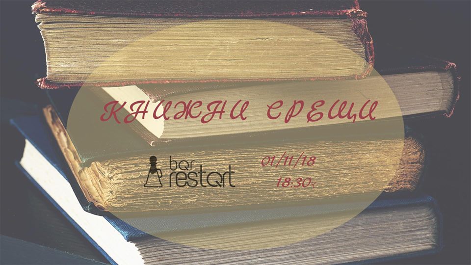 Книжни срещи в Bar Restart