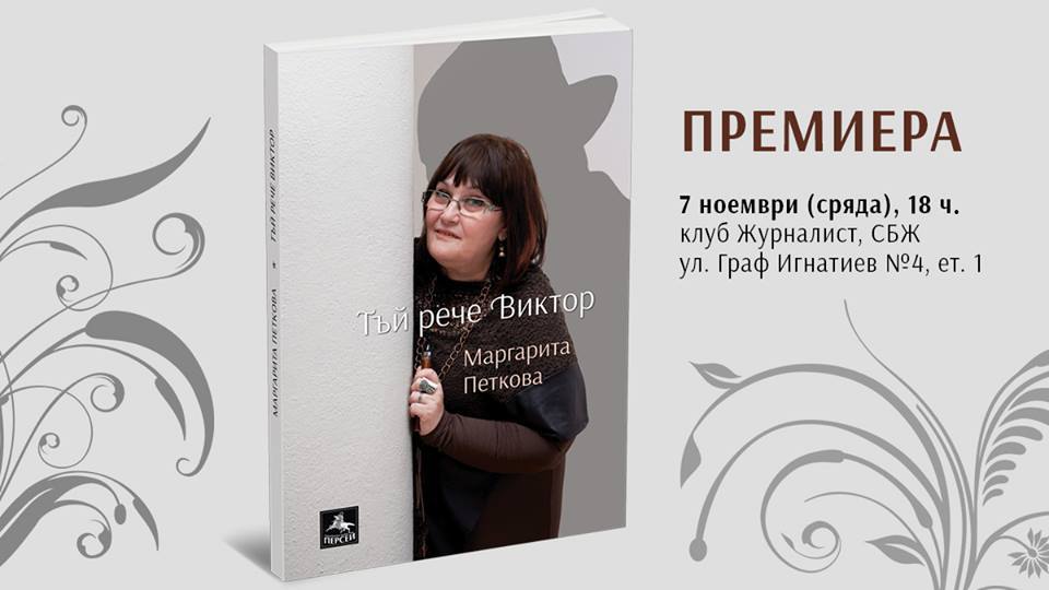 Маргарита Петкова и ИК "Персей" представят "Тъй рече Виктор"