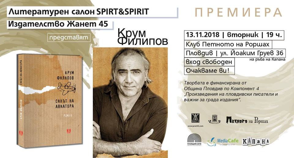 Премиера на романа "Синът на авиатора" от Крум Филипов