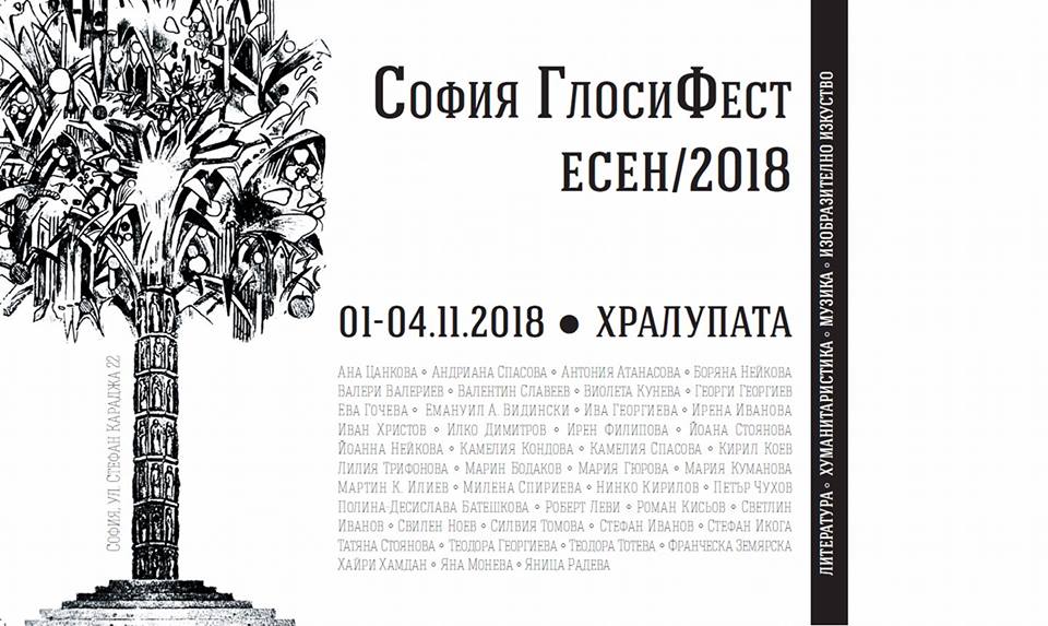 София ГлосиФест - есен/2018