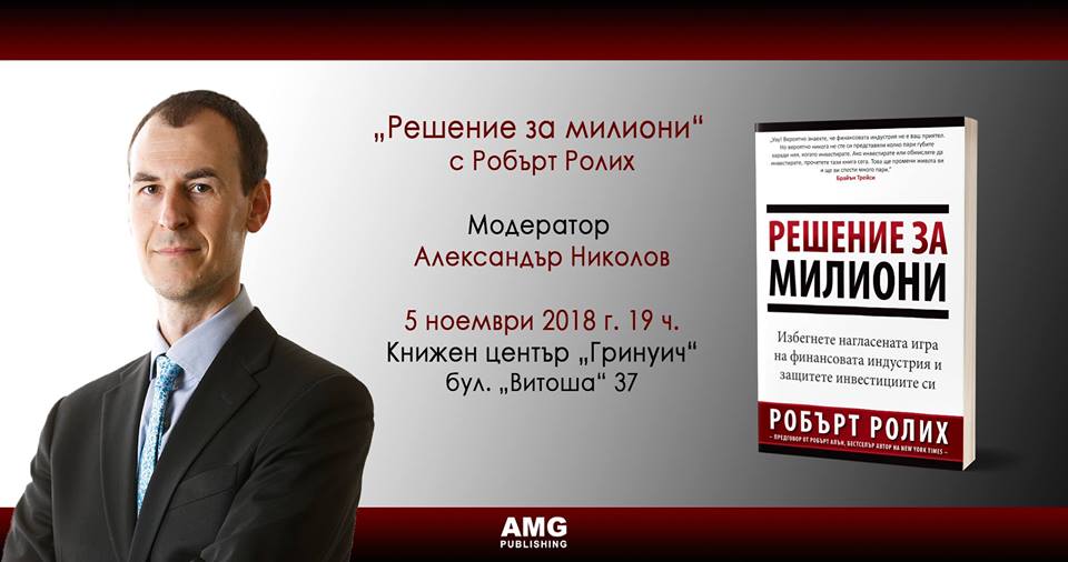 Представяне на книгата „Решение за милиони“