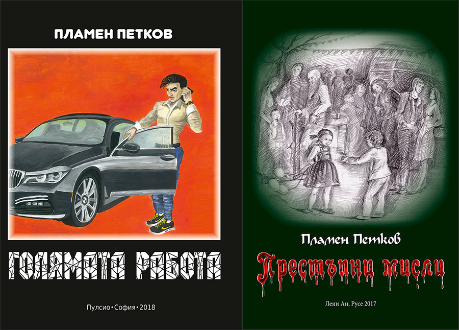 Представяне на книгите на Пламен Петков