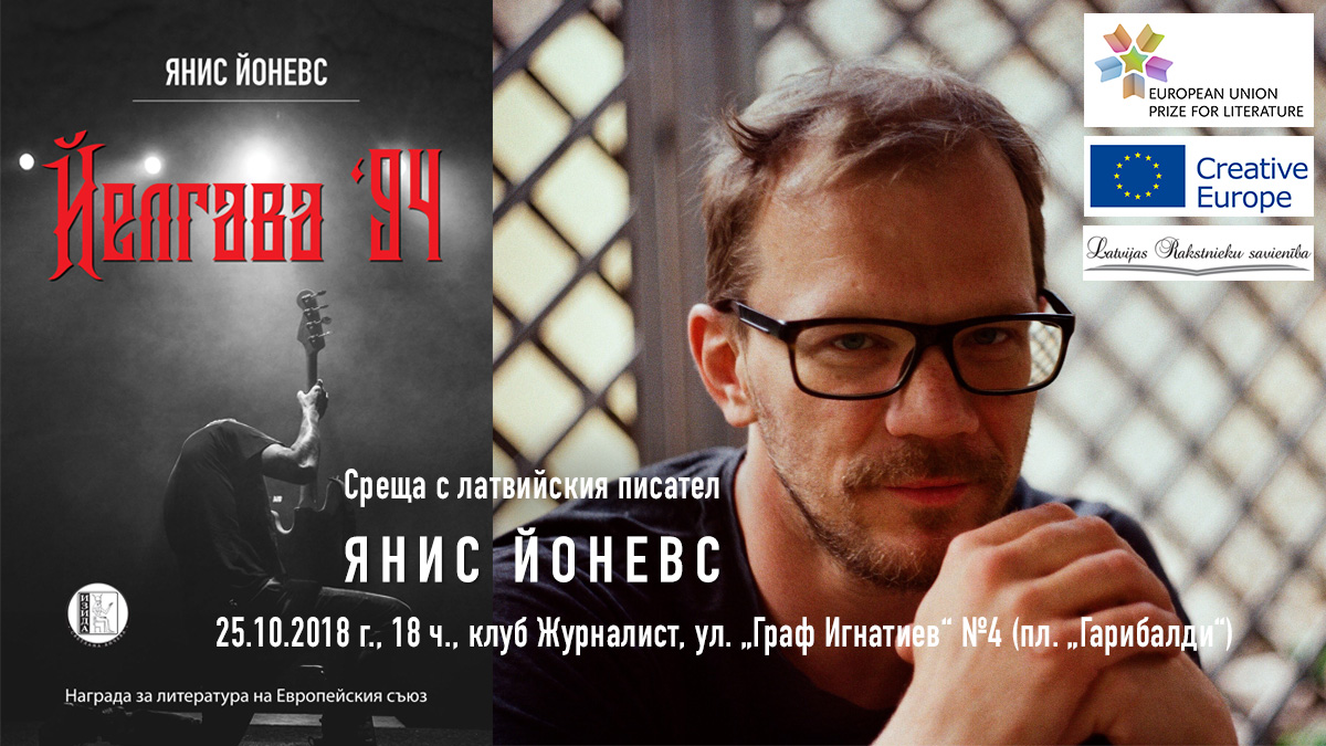 Премиера на „Йелгава 94“ от Янис Йоневс