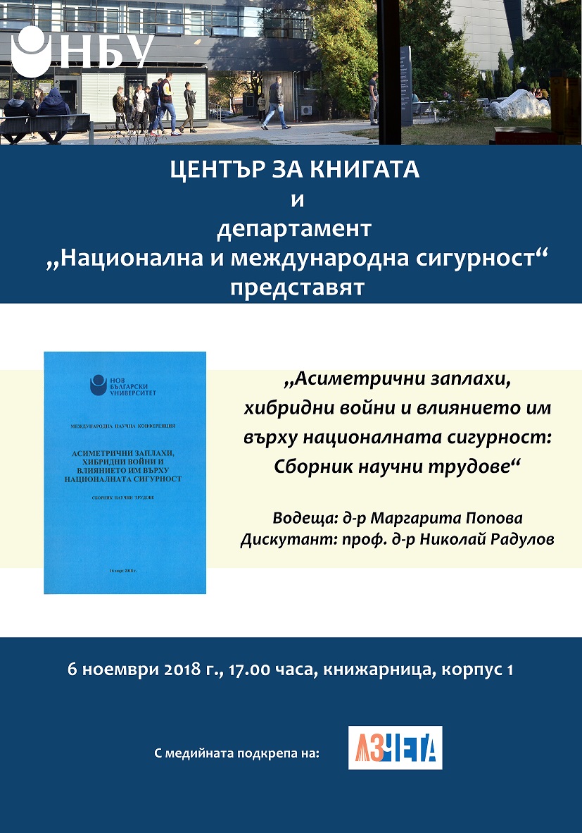 Представяне на сборник с доклади от Международна научна конференция „Асиметрични заплахи, хибридни войни и влиянието им върху националната сигурност“