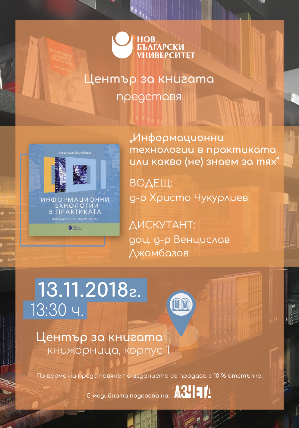 Представяне на „Информационни технологии в практиката или какво (не) знаем за тях“ от доц. д-р Венцислав Джамбазов