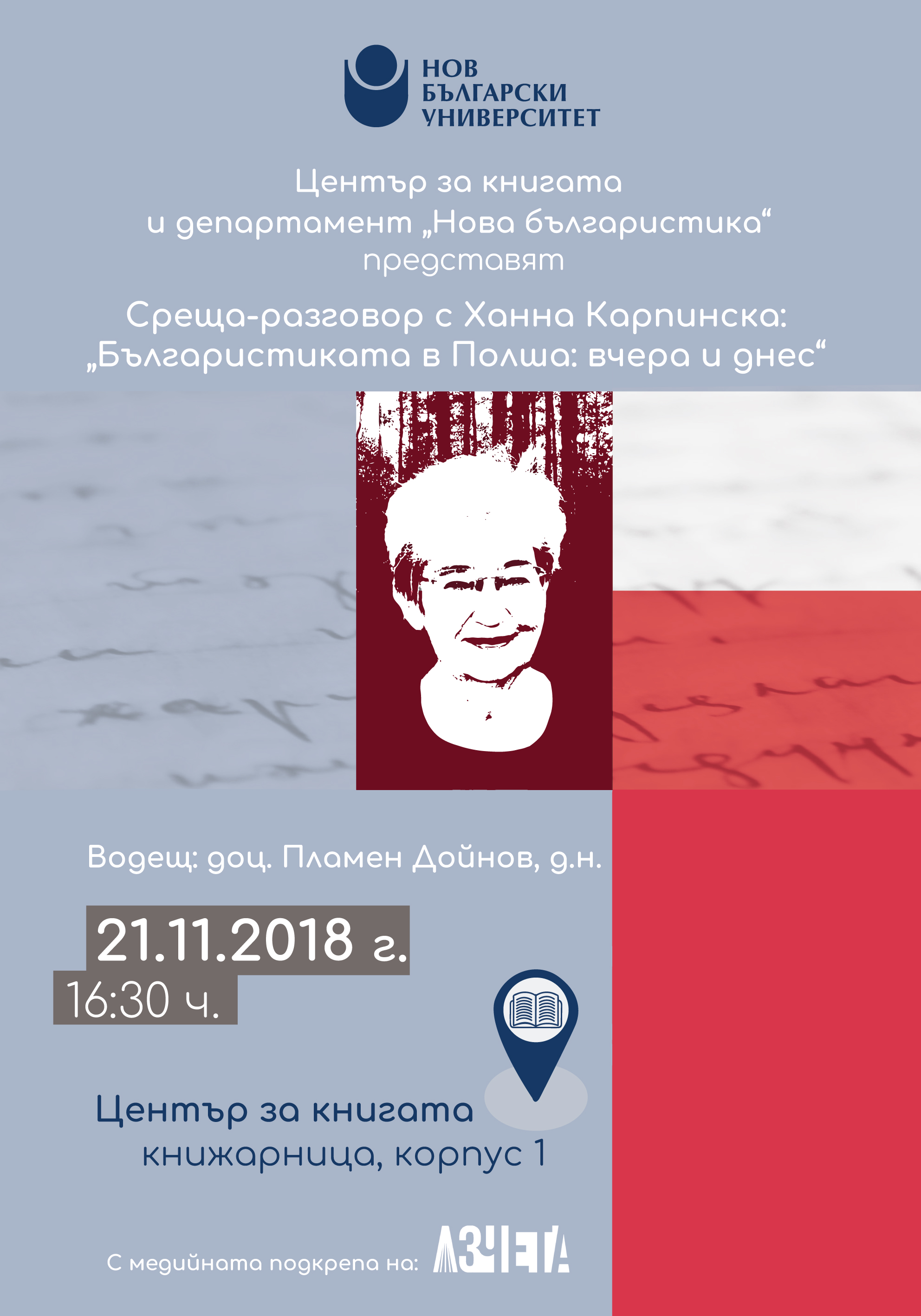 Среща-разговор с Ханна Карпинска: „Българистиката в Полша: вчера и днес“