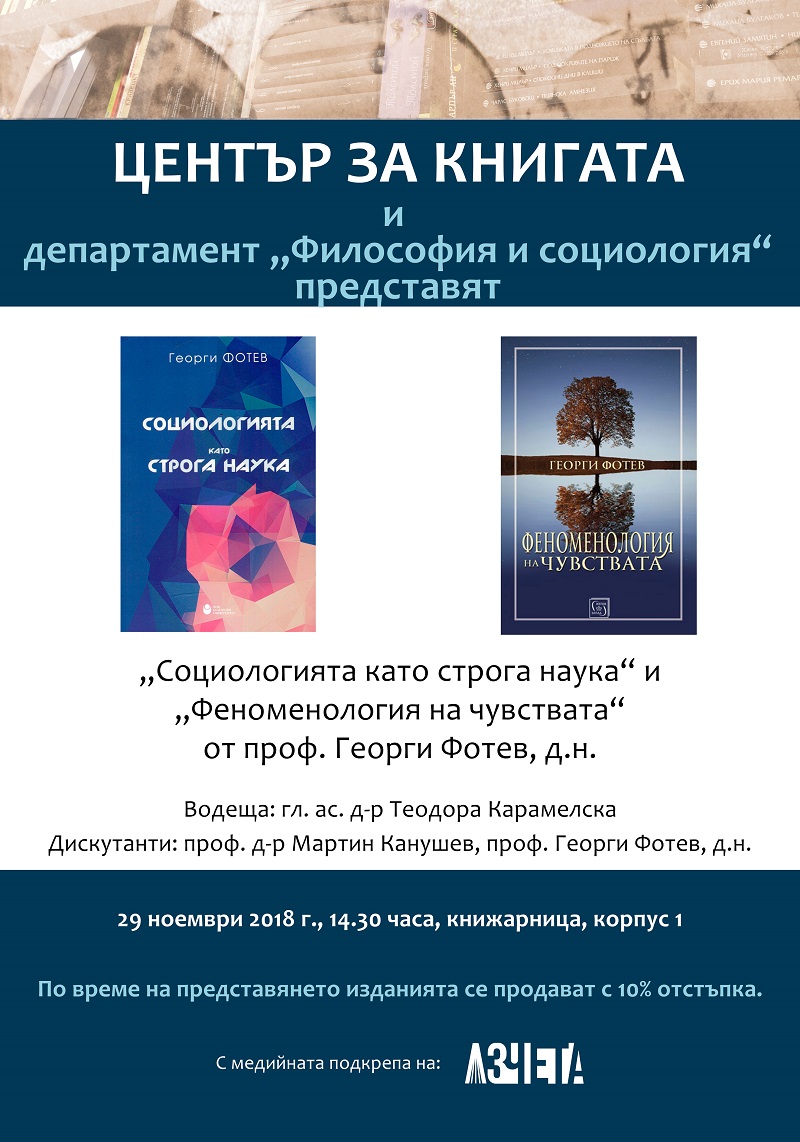 Представяне на „Социологията като строга наука“ и „Феноменология на чувствата“ от проф. Георги Фотев д.н.