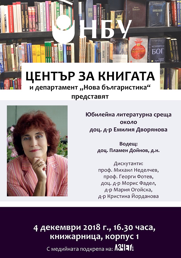 Юбилейна литературна среща около доц. д-р Емилия Дворянова