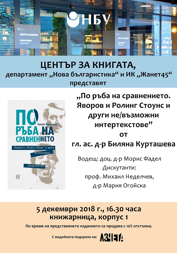 Представяне и дискусия върху книгата на гл. ас. д-р Биляна Курташева „По ръба на сравнението. Яворов и Ролинг Стоунс и други не/възможни интертекстове“