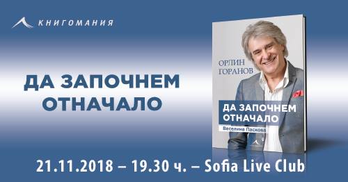 Премиера – Орлин Горанов – „Да започнем отначало“