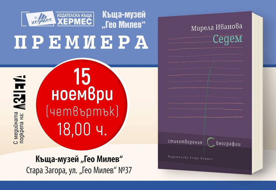 Премиера на "Седем. Стихотворения с биографии" на Мирела Иванова