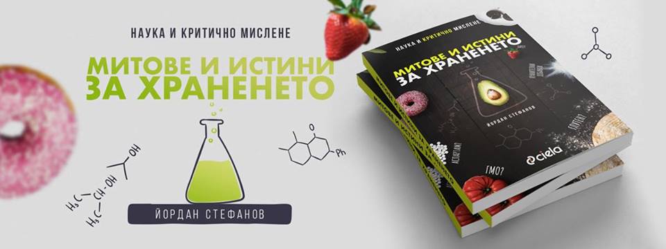 Премиера на "Митове и истини за храненето" от Йордан Стефанов