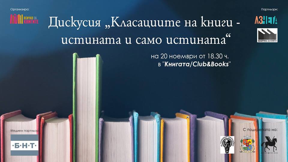 Дискусия „Класациите на книги - истината и само истината“