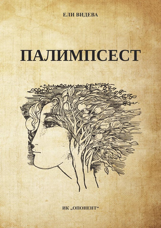 Премиера на книгата "Палимпсест"