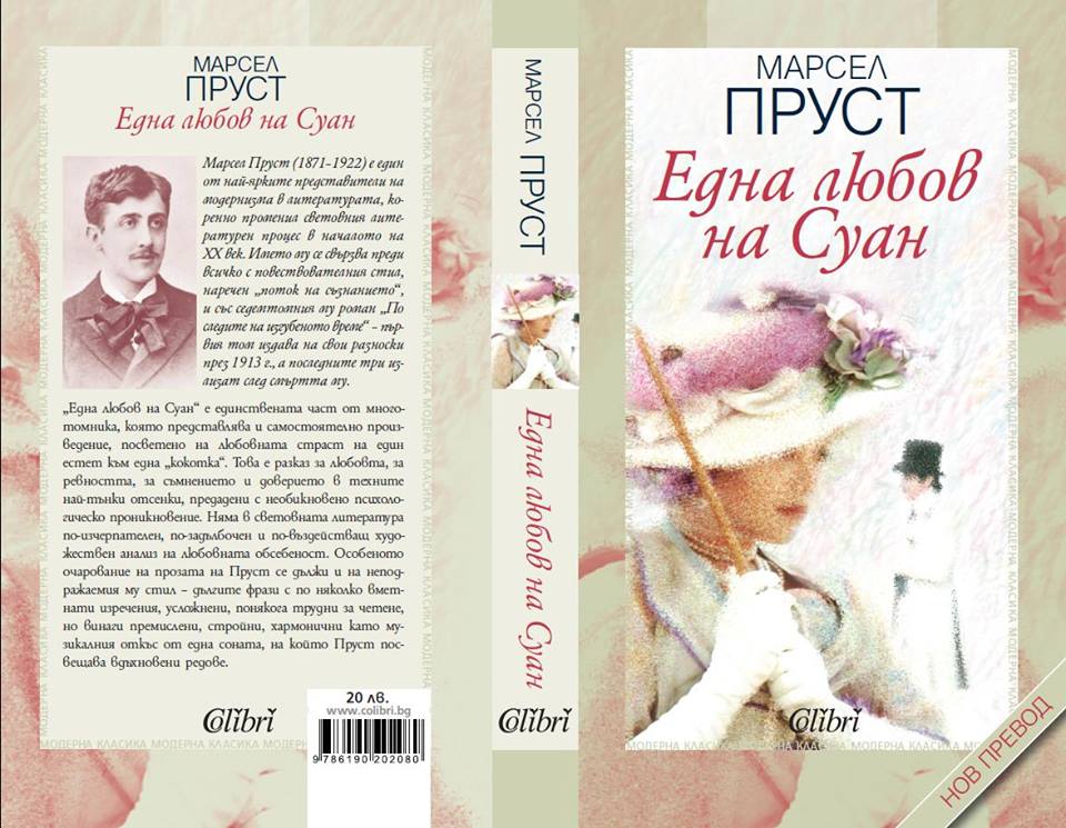 Литературна вечер, посветена на романа „Eдна любов на Суан"