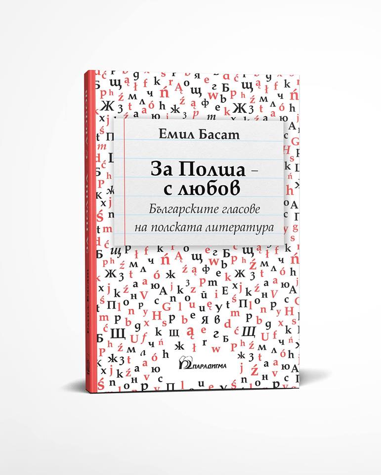 Представяне на "За Полша – с любов"