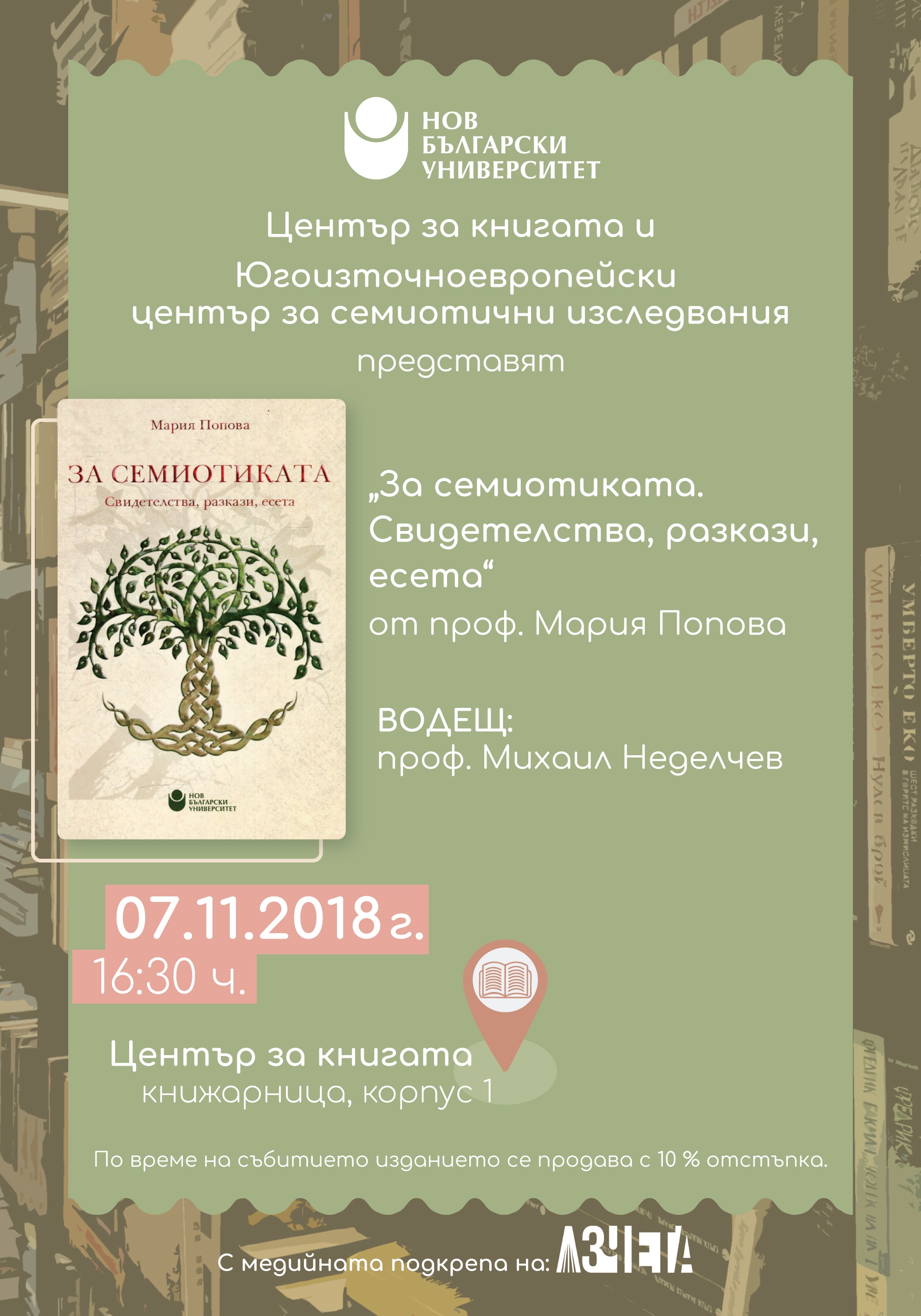 Представяне на монографията „За семиотиката. Свидетелства, разкази, есета“ с автор проф. Мария Попова д.н.