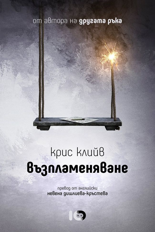 Среща-разговор с Роси Михова за новата ѝ книга "ТРИМА НАСАМЕ. Задочни разговори с Макс Фриш"