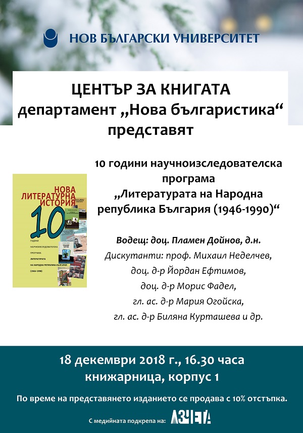 10 години научноизследователска програма „Литературата на Народна република България (1946-1990)“