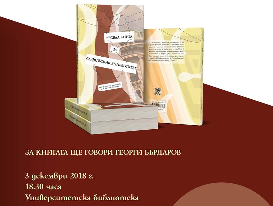 Представяне на „Весела книга за Софийския университет“