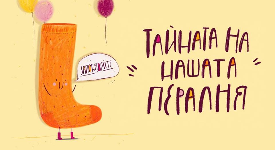 Представяне на "Тайната на нашата пералня" - детска книжка