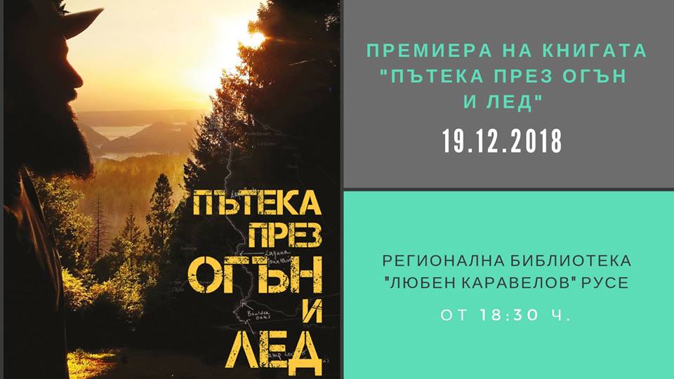 Премиера на книгата "Пътека през огън и лед"