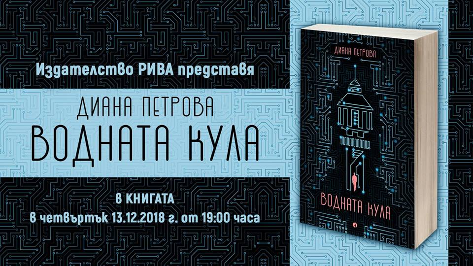 Премиера на романа „Водната кула” от Диана Петрова
