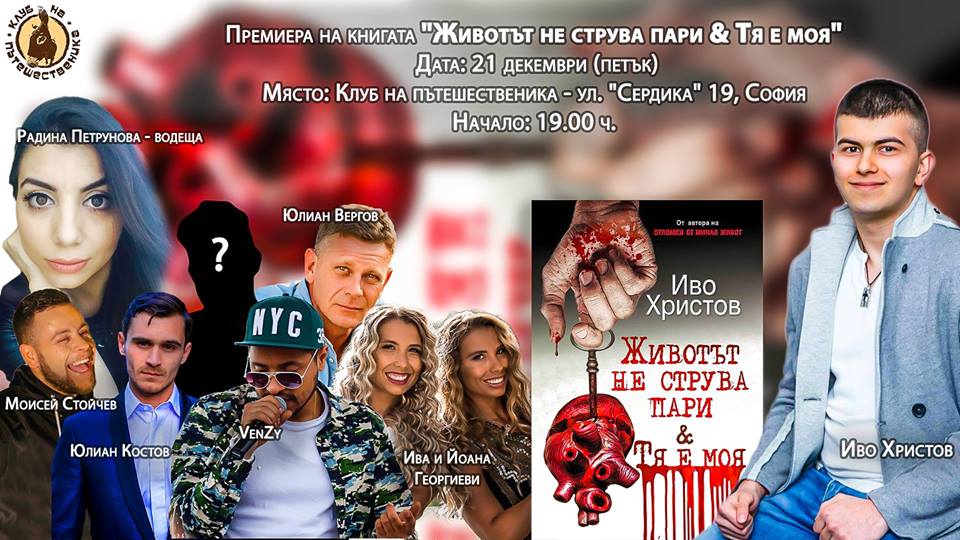 Премиера на книгата "Животът не струва пари & Тя е моя"