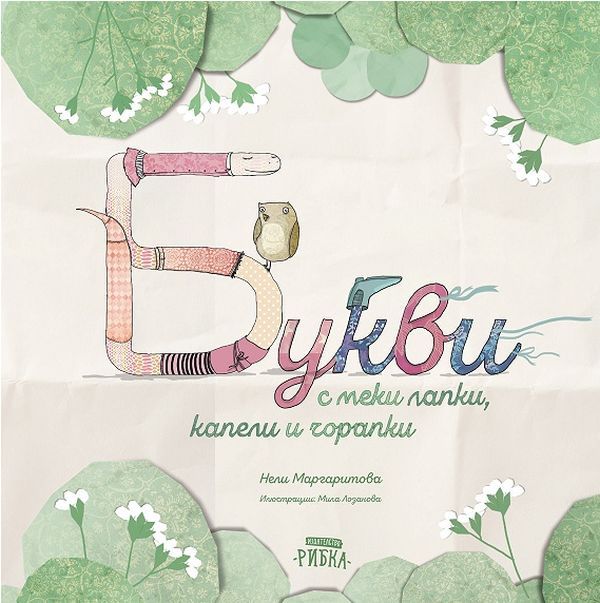 Среща-разговор с Роси Михова за новата ѝ книга "ТРИМА НАСАМЕ. Задочни разговори с Макс Фриш"