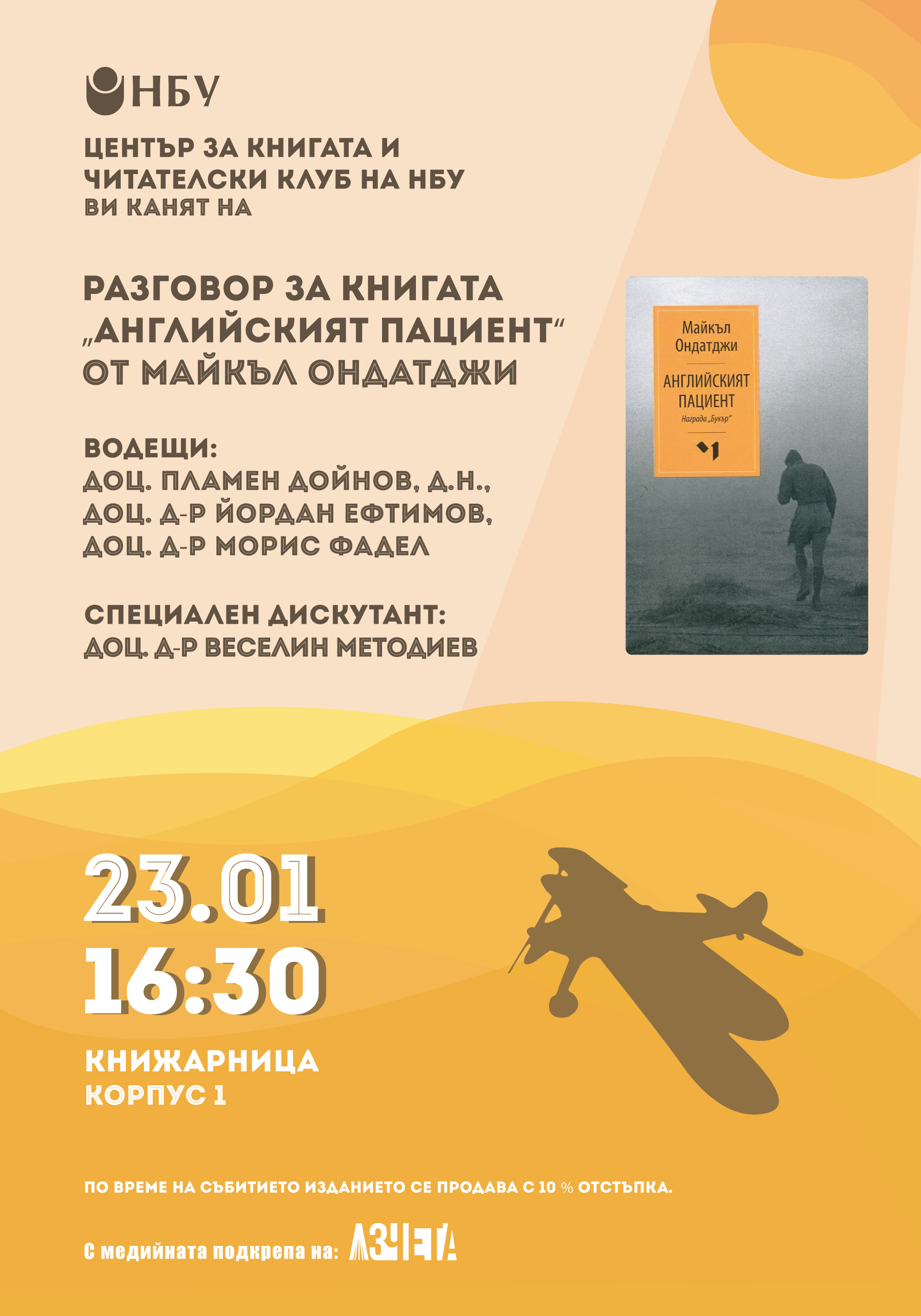 Читателски клуб на НБУ: Разговор за книгата „Английският пациент“ от Майкъл Ондатджи