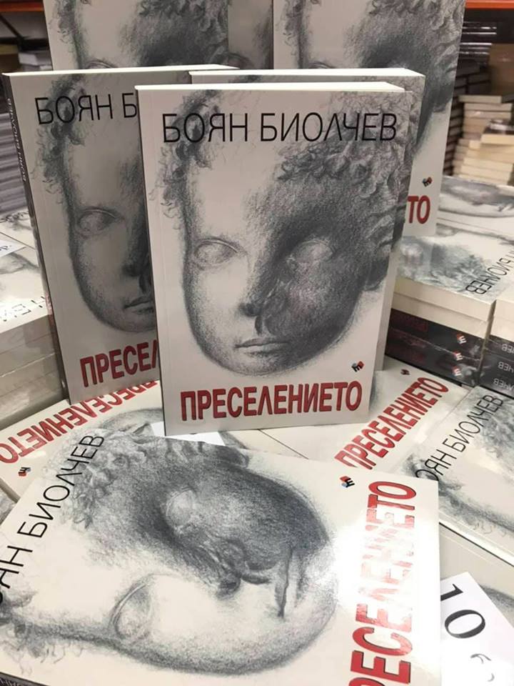 Представяне на „Преселението” от Боян Биолчев