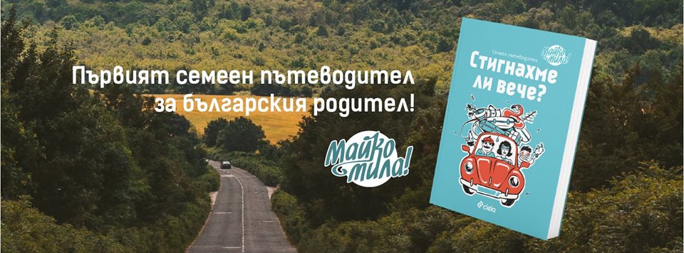 Литературна премиера на книгата "Стигнахме ли вече?"