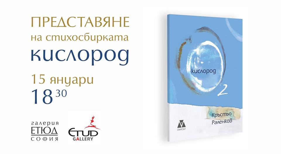 Премиера на стихосбирката "Кислород" от Кръстьо Раленков