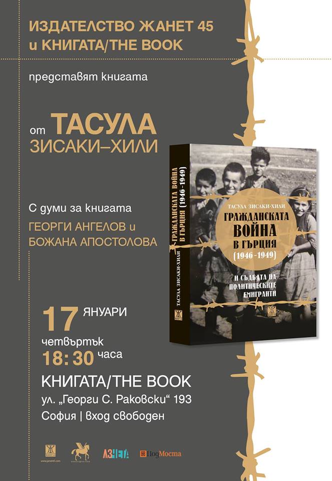Книгата "Гражданската война в Гърция" с представяне в София