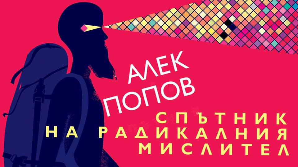 Премиера на „Спътник на радикалния мислител” от Алек Попов
