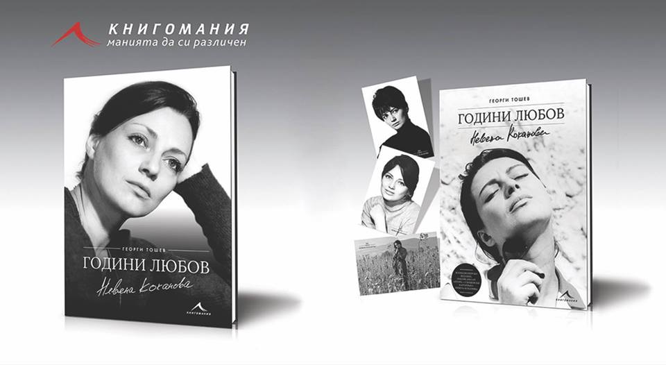 Премиера на книгата за Невена Коканова „Години любов“ в Пловдив
